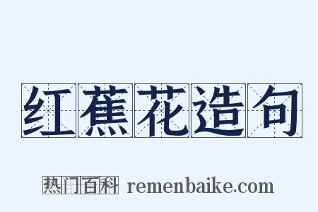 红蕉花造句是什么意思的图片